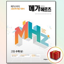 [선물] 메가헤르츠(Mhz) 고등 수학 (상), 고등학생