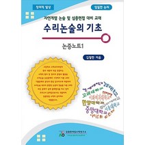 수리논술의 기초 논증노트 1:자연계열 논술 및 심층면접 대비 교재, 김철한대입수학연구소