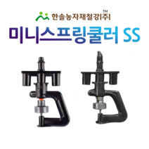 미니스프링쿨러 SS (2구) 양방향쿨러/스프링쿨러/농업용쿨러/관수자재/한솔농자재철강, 옵션02. 70L(튜브식)