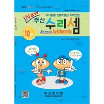 NEW 주산수리셈 (10단계) 교재 주산책 암산 덧셈 뺄셈