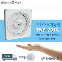 이노텍/환풍기/프라스틱팬/자동개폐형/환기팬/화장실/사무실/점포/////TWP-201G