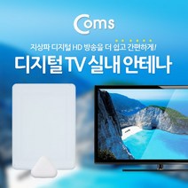 ◀주식회사지오▶Coms 안테나 수신기(RF-TF09N) 흰색. 디지털 TV TV시청 무선 공중파 티비 TV액세서리 HDTV 실내◀주식회사지오▶, ◀주식회사지오▶