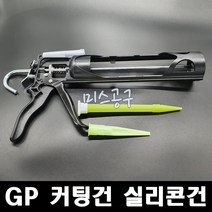 최신 new GP실리콘건 커팅건 코킹건 GP건