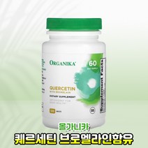 올가니카 퀘르세틴 브로멜라인 함유 120정, 퀘르세틴 브로멜라인함유 120정