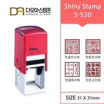 다모아스탬프 샤이니 자동스탬프 회사용 홍보용 S-530 스템프 네모도장 주문 제작, 내용입력방법:팩스보내기, 적색