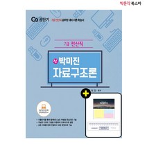 [박문각 북스파] 7급 전산직 신 박미진 자료구조론 이론서
