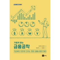가볍게 읽는 금융공학, 북스힐, 다부치 나오야