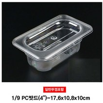 나nanr_PC 밧드 9분의1 보관용기 일반뚜껑 4형 보관통 바트 폴리카보네이트 플라스틱 식자재 용바트 업소용 보관용♥sksnfll, ♥sstarting
