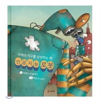 인공지능 로봇:미래의 지구를 상상하는 책, 세상모든책