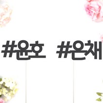 비비드레인 네임픽 이름 케잌 데코장식 케이크토퍼, 1개, 네임픽-샵(M)