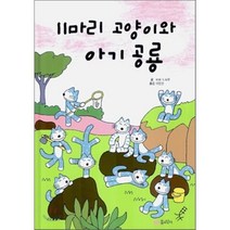 11마리 고양이와 아기 공룡, 꿈소담이, 11마리 고양이