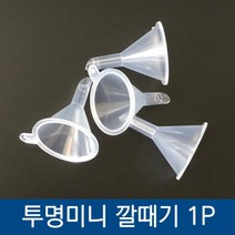 투명 미니 플라스틱 깔때기, 단일상품(QOC8109)