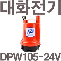 수중펌프 중형 수동 DPW105-24 DC 24V, 1개