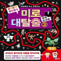 미로대탈출 3: 세계 요괴편:오싹오싹 쭈뼛쭈뼛 | 매일매일 두뇌 트레이닝, 봄봄스쿨