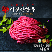 미경산한우 1+다짐육