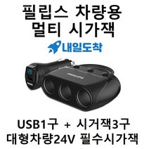 크론티어 샤오미 XIAOMI 차량용공기청정기, 필립스 12V소형차~24V대형차 시거잭 (내일도착)