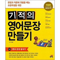 기적의 영어문장 만들기 3, 주선이