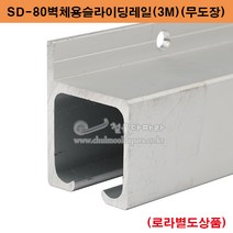 SD-80벽체용슬라이딩레일(3M)(무도장)(80kg이하용) 미닫이문부속.슬라이딩레일.행거레일부속.슬라이딩문부속.행거로라.미닫이문로라.슬라이딩문호차, 1개