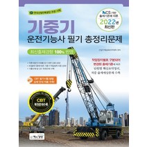 2022기중기운전기능사 필기 총정리문제, 책과상상