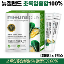 뉴질랜드 초록입홍합 환 초록잎홍합 녹색홍합 100% 뉴질랜드산 관절영양제, 1박스, 30포