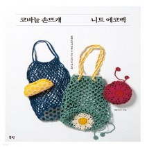 새책-스테이책터 [코바늘 손뜨개 니트 에코백] 콤팩트하게 접을 수 있는 코바늘 네트백-애플민트 지음 노정화 옮김, 코바늘 손뜨개 니트 에코백