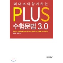 PLUS 수험 문법 3.0, BOOKK(부크크)