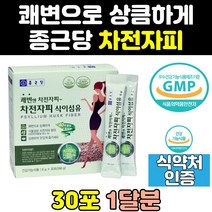 종근당 쾌변 차전자피 자전차 자전피 분말 가루 스틱 자전자피 화이버 콜레스테롤 화이바 차전피 섬유소 식이섬유 홈쇼핑 배변활동 영양제