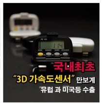 신우전자국내제작다기능3D가속도센서만보계PE105, 화이트