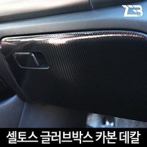 기아 셀토스 글로브박스 카본 마스크 스티커 자동차 튜닝용품