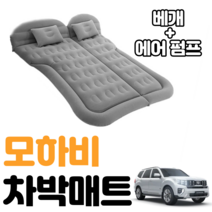 모하비 차박 매트 에어 차량용 캠핑 평탄화 감성, 블랙