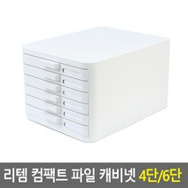 리템 컴팩트 파일 캐비넷 4단/6단ㅁ, 6단 - 화이트