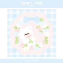 (비몽사몽문구점) 리본 꽃리스 북극곰 도무송