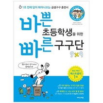 [이지스에듀] 바쁜 초등학생을 위한 빠른 구구단 1초 만에 답이 튀어나오는 곱셈구구 훈련서, 없음