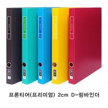 현풍프론티어 프리미엄D링바인더 A4/2cm/적색박스60개입