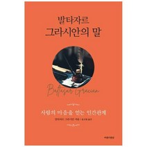 [도서] [아름다운날] 발타자르 그라시안의 말, 상세 설명 참조, 상세 설명 참조