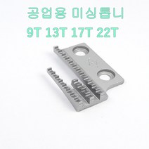미싱부속 공업용미싱 톱니 사절용 본봉용 공용톱니, 17T