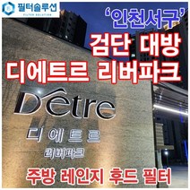 [호환][필터솔루션] 인천시 서구 이음1로 332 디에트르 리버파크 주방 레인지후드 필터 / 검단신도시, 25평
