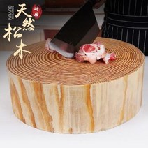 명품도마 나무도마 소나무와 도마두께 썰기 원목칼집 주방가정용 고기절단 원형통나무 도마