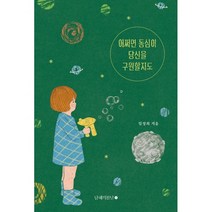 어쩌면 동심이 당신을 구원할지도:, 남해의봄날, 9791185823706, 임정희 저