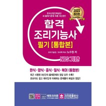 2022 NCS 합격조리기능사 필기시험문제 한식.양식.중식.일식.복어(통합본), 크라운출판사