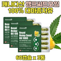 유기농 캐나다산 햄프시드 오일 100% 식물성 3통 햄프씨드 대마종자유 식약처 검사 통과 홈쇼핑 대마씨오일 오메가6 대마종자 어르신 추천