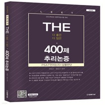 새책-스테이책터 [The 400제 LEET(리트)추리논증] PSAT 언어논리n상황판단 2023학년도 법학적성시험 대비-여성, The 400제 LEET(리트)추리논증