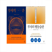 부자의 운+부자의 행동습관 세트 + 미니수첩 증정, 다산북스, 사이토히토리