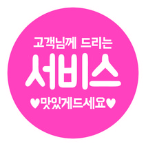 디네아트 배달 원형 도무송 감사 스티커 고객님을위한서비스 50mm 1000매, 핑크