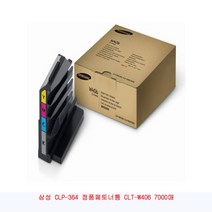 인테리어쫘닝 삼성 CLP-364 정품폐토너통 CLT-W406 7000매 ($%%&^!@$, 옵션선택용  본상품선택