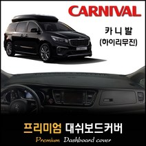 [15년~2020년10월까지] 카니발 (하이리무진) 대쉬보드커버 [스웨이드/벨벳/부직포], 옵션1--(부직포원단)+(블랙라인), 옵션2--(센터스피커-무)