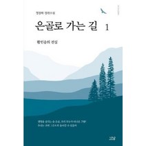 은골로 가는 길 1 활인송의전설 158 나남창작선, 상품명
