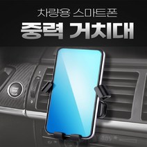 중력거치대 핸드폰 자동차 거치대 차량용 휴대폰 한손