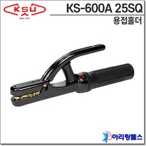 KSU 원터치 용접홀더 KS-600A 25SQ 용접홀다 ks600a