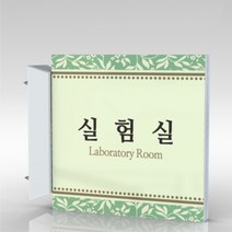 심플사인 돌출표지판 PLSA037 도어사인 문패 회사 사무실 학교 교회 병원 군부대 부서명 표찰 팻말 부서이름 실명판, 15*15cm